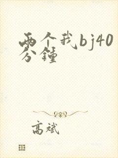 两个我bj40分钟