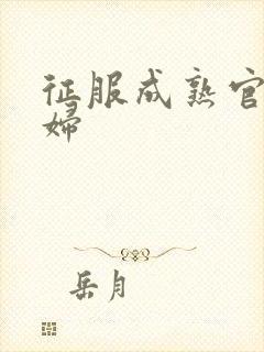 征服成熟官太贵妇