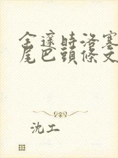 余邃时洛塞电动尾巴头条文章