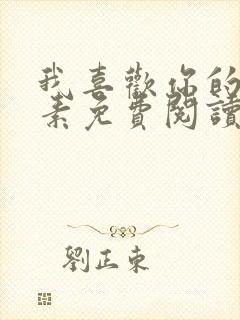 我喜欢你的信息素免费阅读