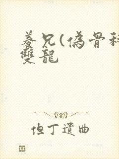 养兄(伪骨科)双龙