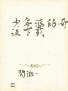 少年派的奇幻漂流下载