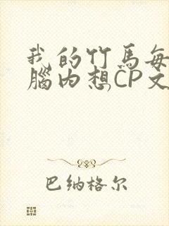我的竹马每天在脑内想CP文