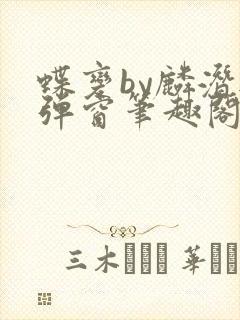 蝶变by麟潜无弹窗笔趣阁txt