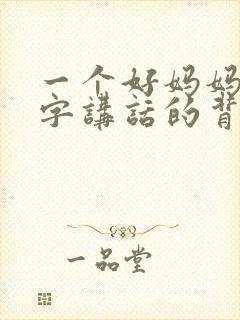 一个好妈妈9中字讲话的背景资料