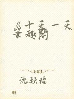 《十天一天赋》笔趣阁