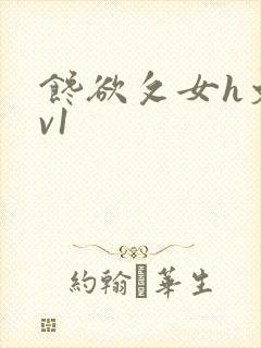 馋欲攵女h文1v1