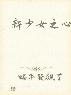 新少女之心