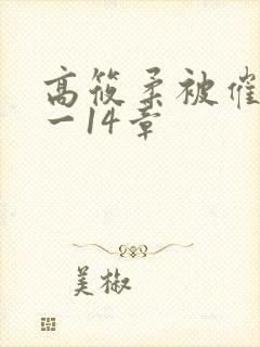 高筱柔被催眠1一14章