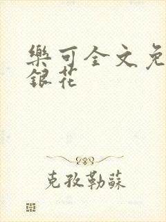 乐可全文免费金银花