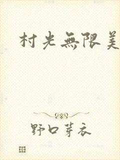 村光无限美
