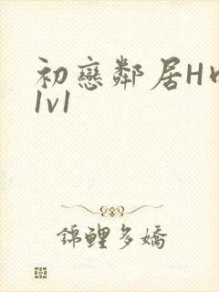 初恋邻居H肉肉1v1