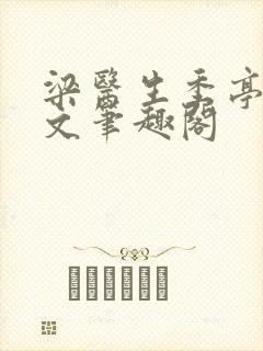 梁医生季亭亭原文笔趣阁