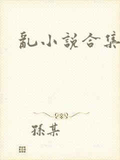 乱小说合集