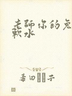 老师你的兔子好软水