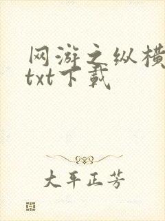 网游之纵横天下txt下载