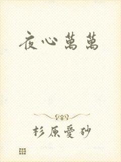 夜心万万
