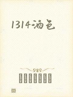 1314酒色