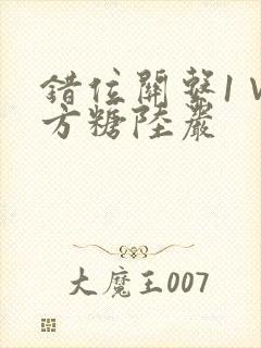 错位关系1∨1方糖陆岩