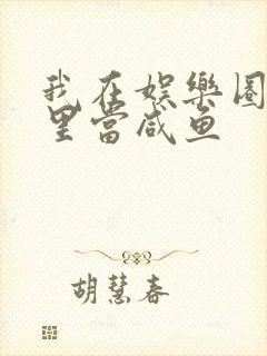 我在娱乐圈爽文里当咸鱼