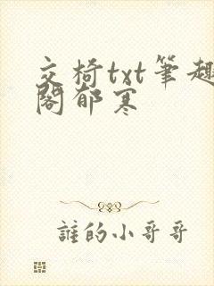 交椅txt笔趣阁郁寒