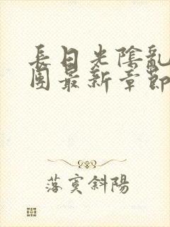 长日光阴乱作一团最新章节全文