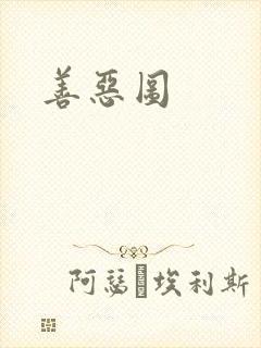 善恶图
