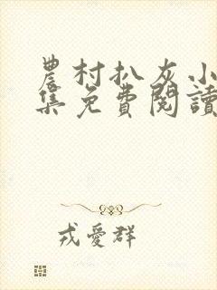 农村扒灰小说全集免费阅读