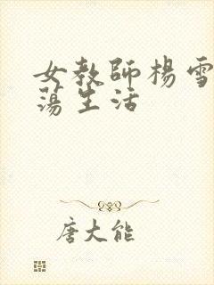 女教师杨雪的性荡生活