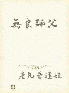 无良师父