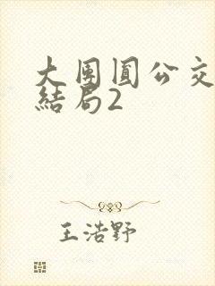 大团圆公交车大结局2