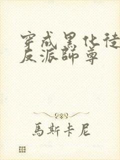 穿成黑化徒儿的反派师尊