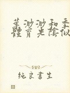 叶渺渺和季思博体育光阴似箭笔趣阁