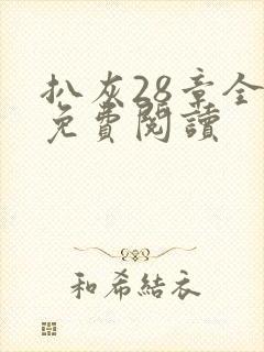 扒灰28章全部免费阅读