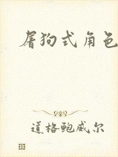 屠狗式角色扮演