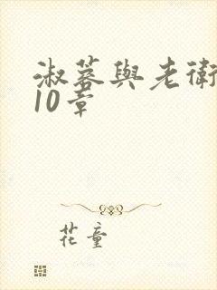 淑蓉与老卫1-10章