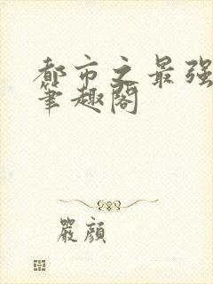 都市之最强狂兵笔趣阁