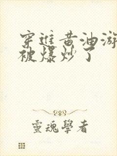 穿进黄油游戏后被爆炒了