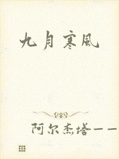九月寒风