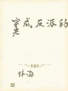 穿成反派的黑月光