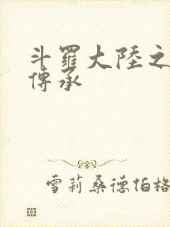 斗罗大陆之邪神传承