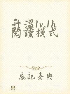 升温1v.1h阅读模式