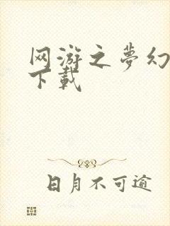 网游之梦幻现实下载