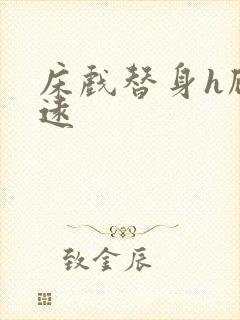 床戏替身h顾霆远