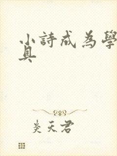 小诗成为学校教具