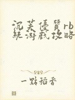 沉芙优质rb系统游戏攻略系统