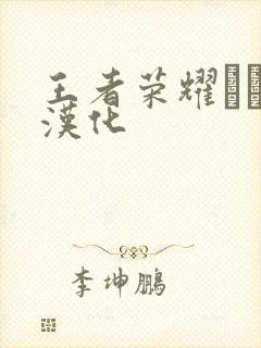 王者荣耀エロス汉化