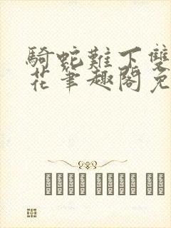 骑蛇难下双金银花笔趣阁免费