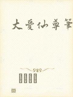大爱仙尊笔趣阁