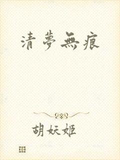 清梦无痕